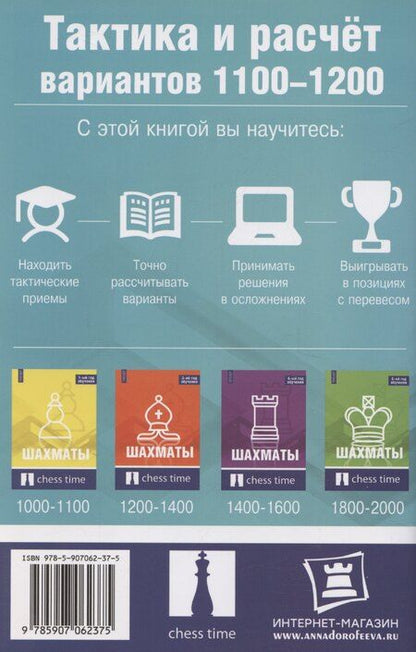 Фотография книги "Шахматы. Тактика и расчет вариантов 1100-1200"