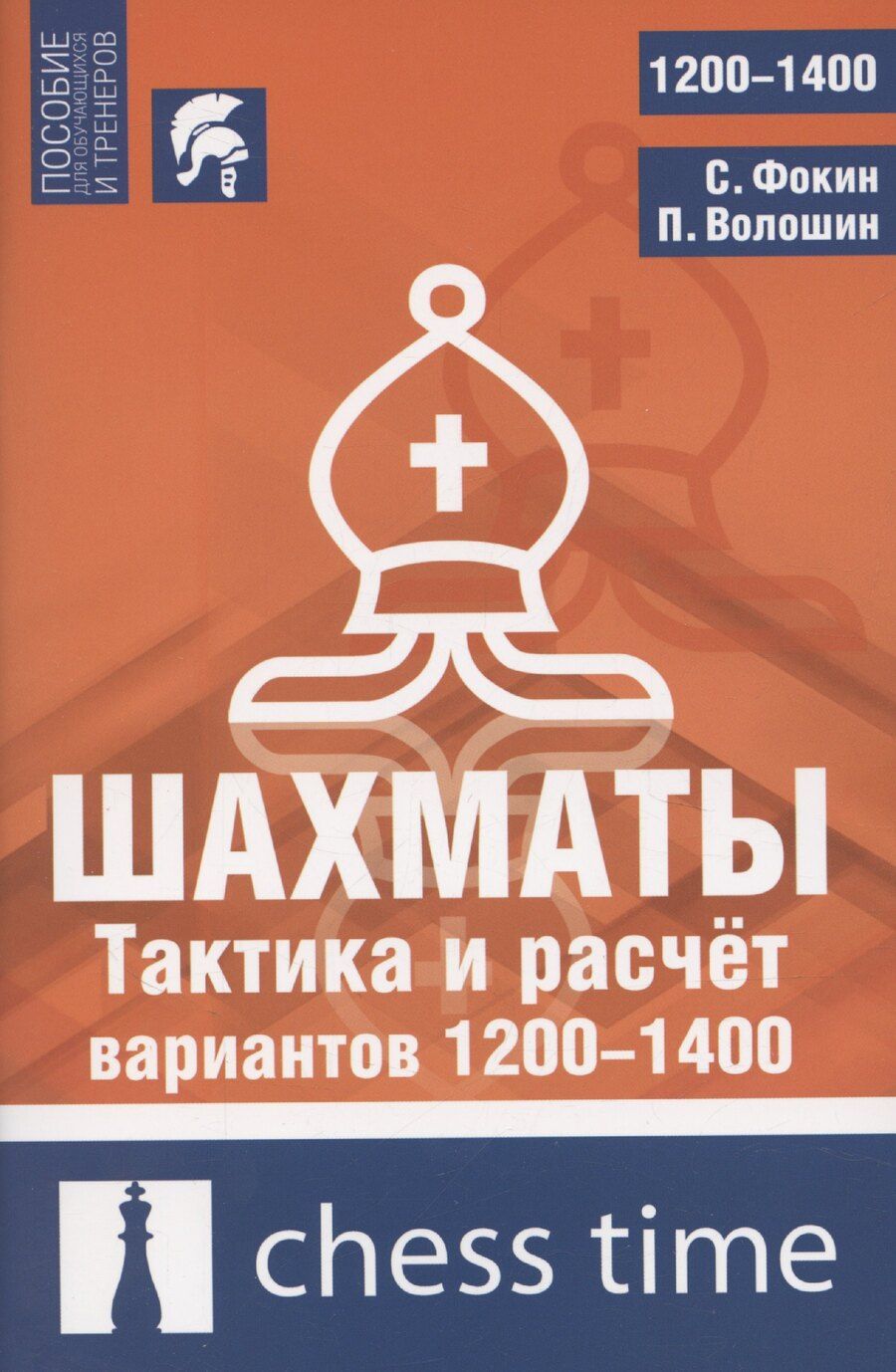 Обложка книги "Шахматы. Тактика и расчет вариантов 1200-1400"