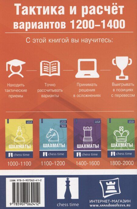 Фотография книги "Шахматы. Тактика и расчет вариантов 1200-1400"