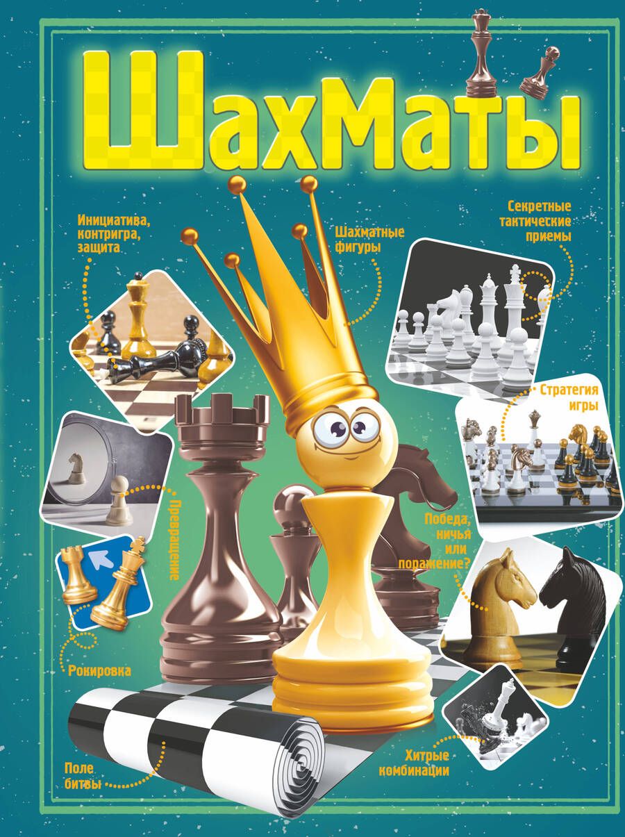 Обложка книги "Шахматы"