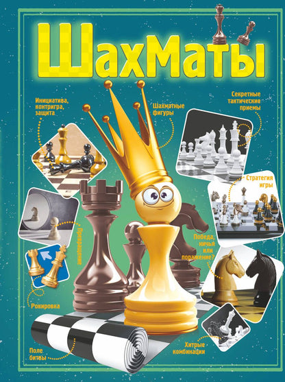 Обложка книги "Шахматы"