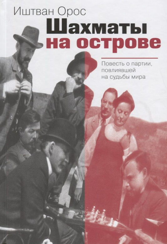 Обложка книги "Шахматы на острове Повесть о партии повлиявшей на судьбы мира (Орос)"
