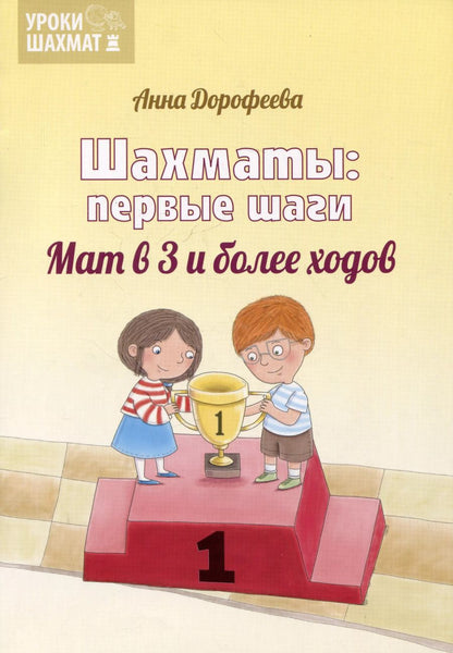 Обложка книги "Шахматы: первые шаги. Мат в 3 и более ходов"