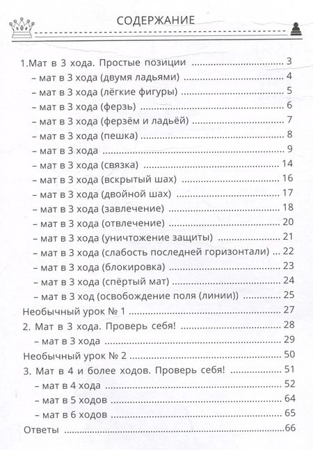 Фотография книги "Шахматы: первые шаги. Мат в 3 и более ходов"