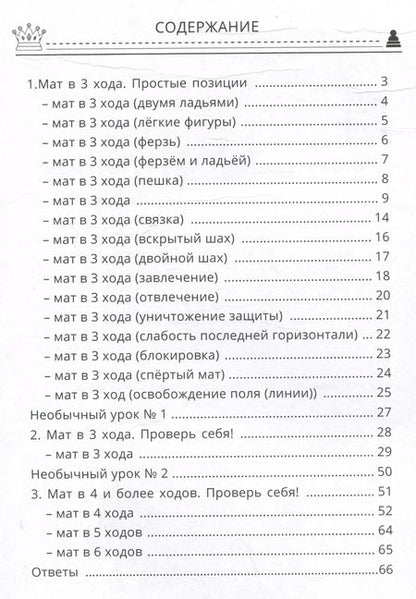 Фотография книги "Шахматы: первые шаги. Мат в 3 и более ходов"