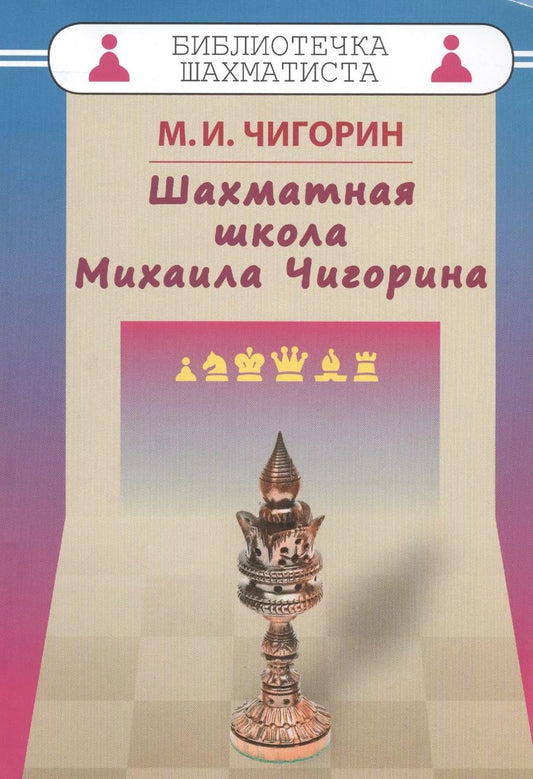 Обложка книги "Шахматная школа Михаила Чигорина"