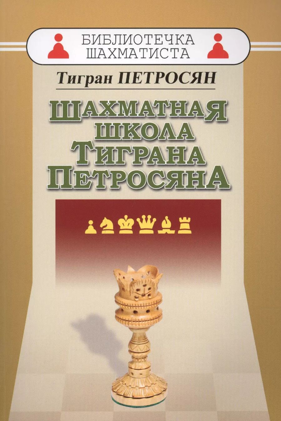 Обложка книги "Шахматная школа Тиграна Петросяна"