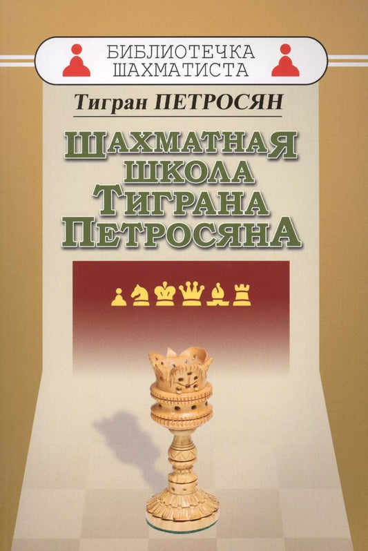 Обложка книги "Шахматная школа Тиграна Петросяна"