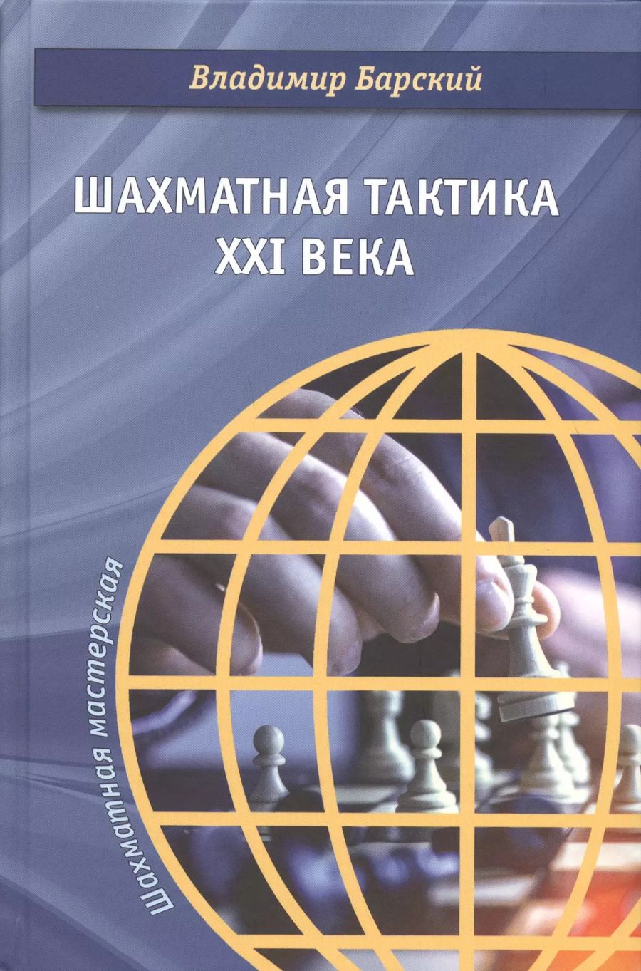 Обложка книги "Шахматная тактика XXI века"