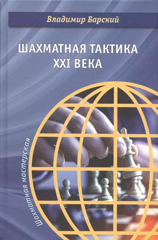 Обложка книги "Шахматная тактика XXI века"