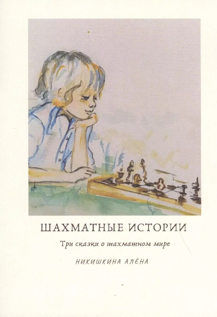 Обложка книги "Шахматные истории"