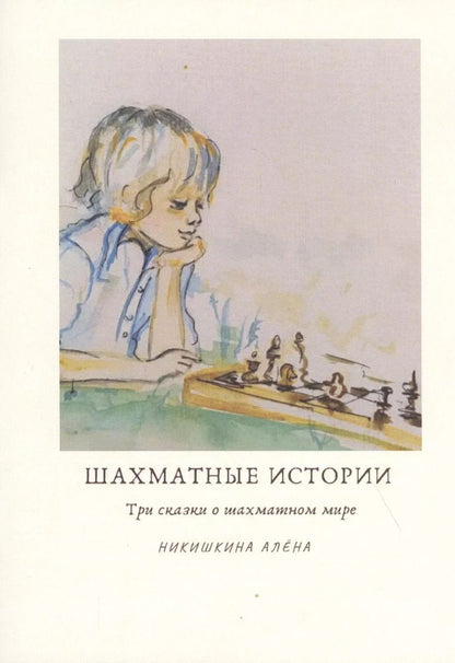 Обложка книги "Шахматные истории"