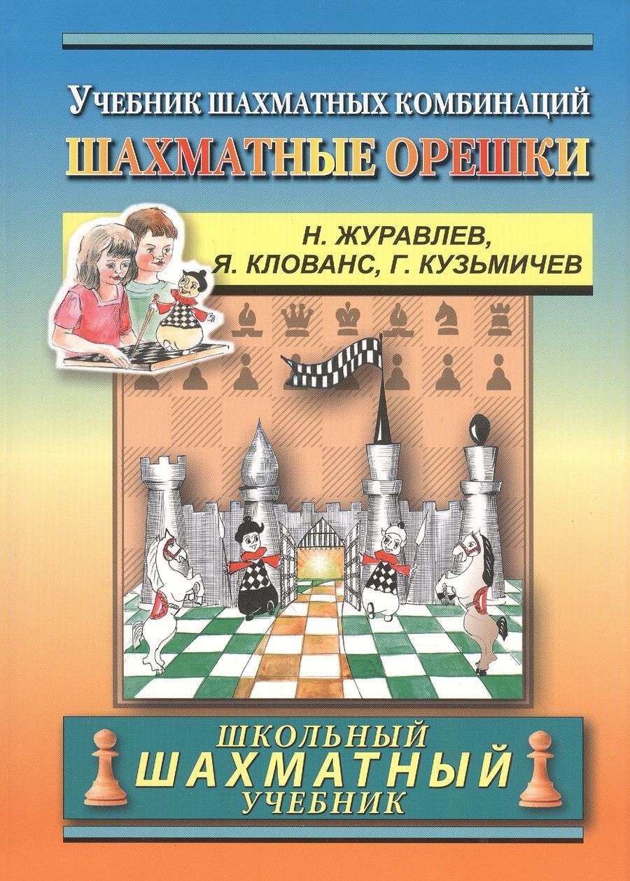 Обложка книги "Николай Журавлев: Chess nuts. The Manual of Chess Combinations / Шахматные орешки. Учебник шахматных комбинаций "