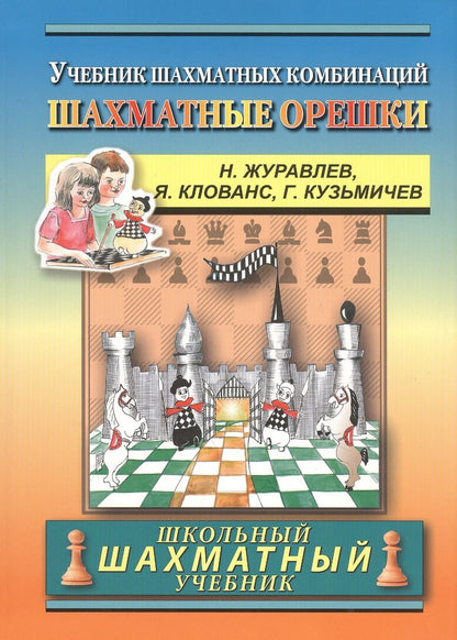 Обложка книги "Николай Журавлев: Chess nuts. The Manual of Chess Combinations / Шахматные орешки. Учебник шахматных комбинаций "