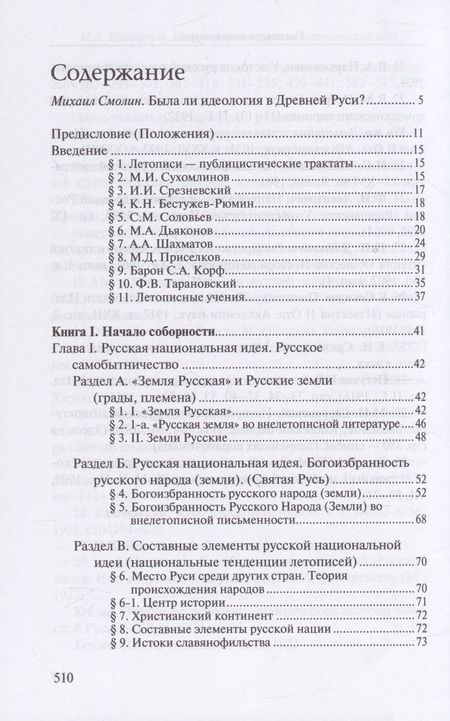 Фотография книги "Шахматов: История древнерусских политических идей. Начало соборности и начало единоличной власти"