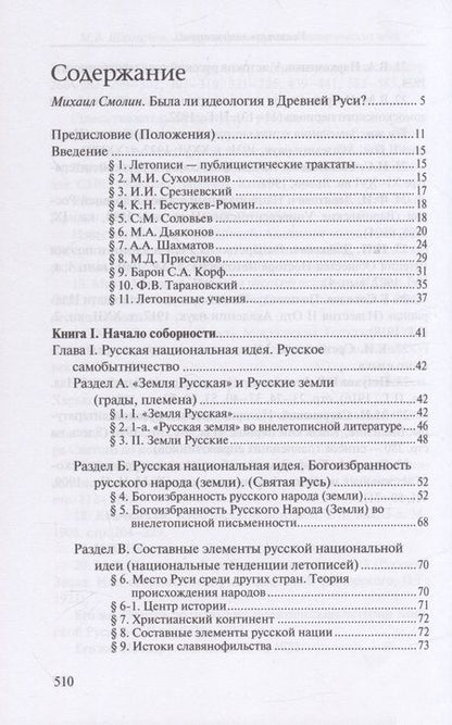 Фотография книги "Шахматов: История древнерусских политических идей. Начало соборности и начало единоличной власти"