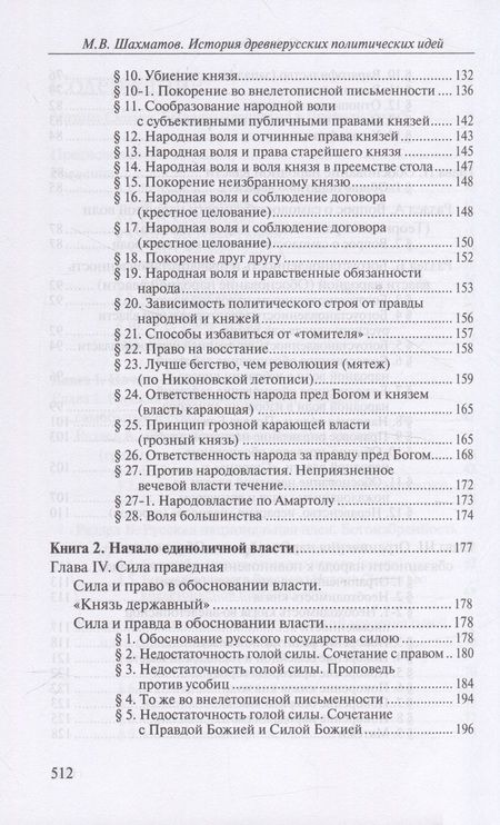Фотография книги "Шахматов: История древнерусских политических идей. Начало соборности и начало единоличной власти"