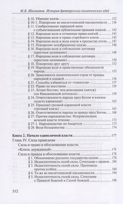 Фотография книги "Шахматов: История древнерусских политических идей. Начало соборности и начало единоличной власти"