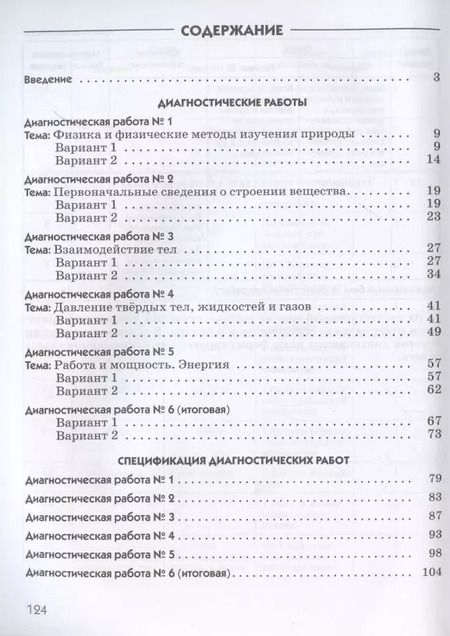 Фотография книги "Шахматова, Шефер: Физика. 7 класс. Диагностические работы (к учебнику А.В. Перышкина)"
