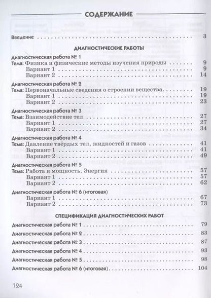 Фотография книги "Шахматова, Шефер: Физика. 7 класс. Диагностические работы (к учебнику А.В. Перышкина)"