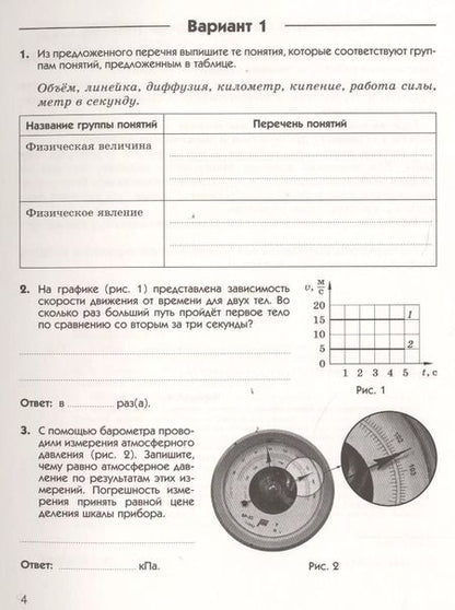Фотография книги "Шахматова, Шефер: Физика. 7 класс. Подготовка к ВПР. Рабочая тетрадь"