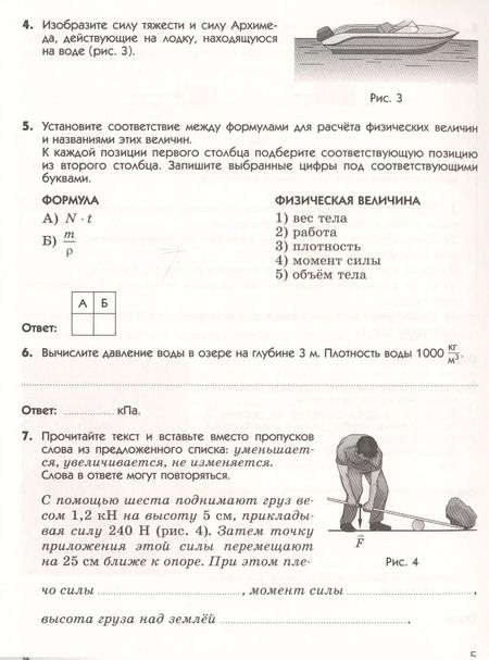 Фотография книги "Шахматова, Шефер: Физика. 7 класс. Подготовка к ВПР. Рабочая тетрадь"
