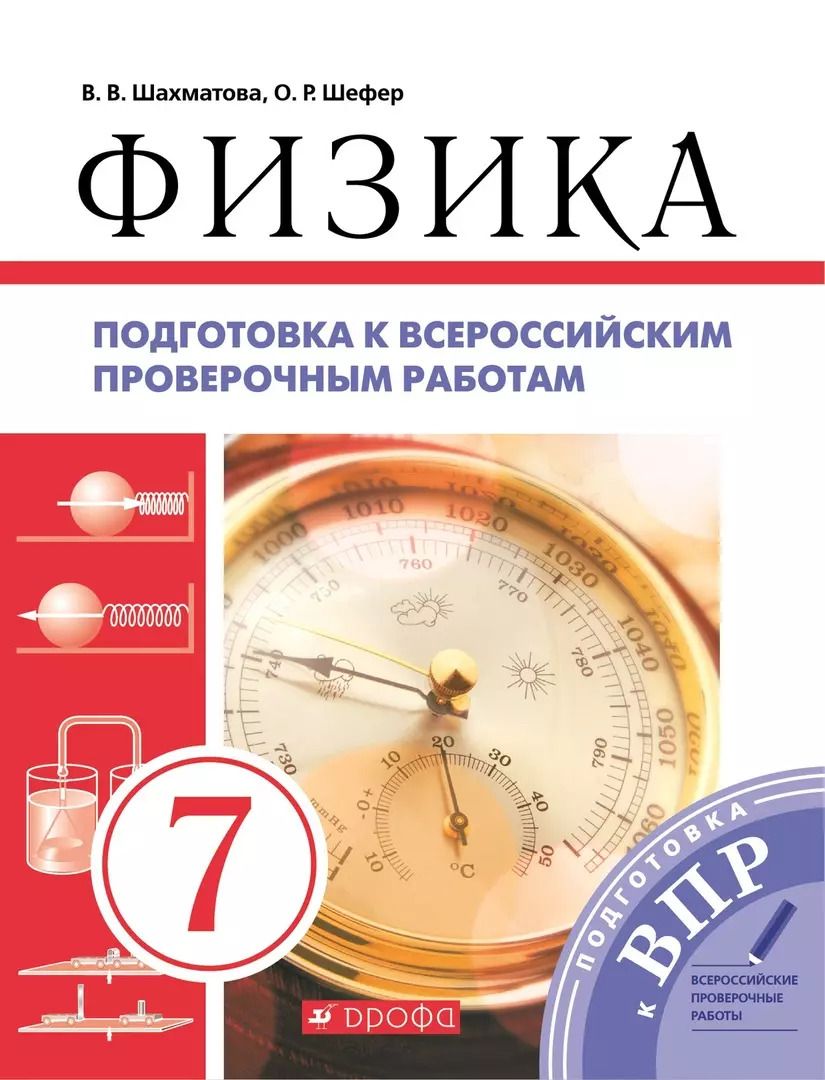 Обложка книги "Шахматова, Шефер: Физика. 7 класс. Подготовка к всероссийским проверочным работам (ВПР)"