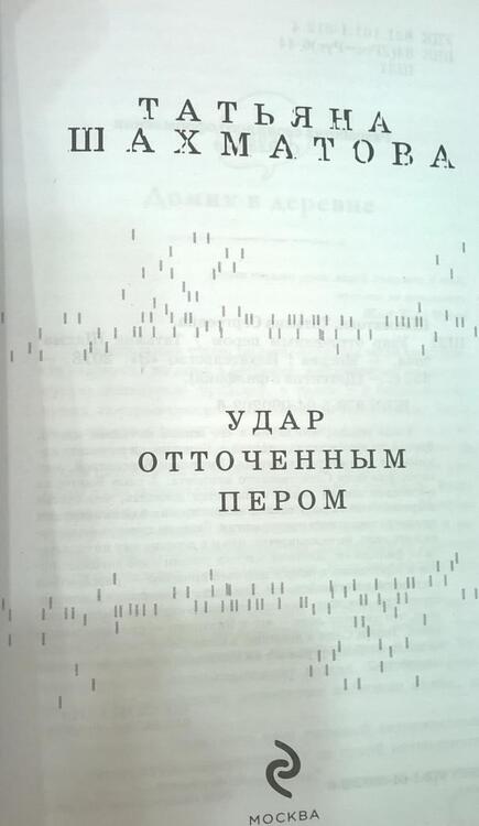 Фотография книги "Шахматова: Удар отточенным пером"