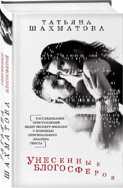 Фотография книги "Шахматова: Унесенные блогосферой"