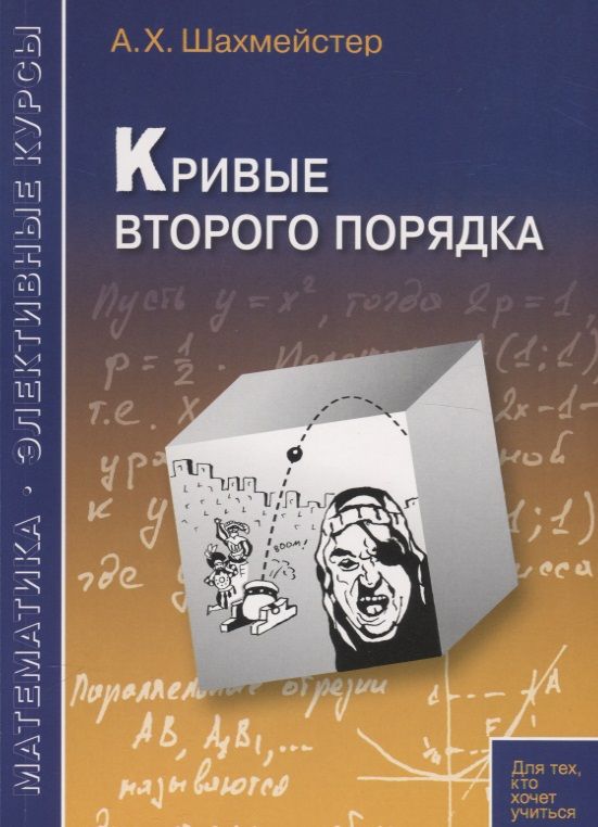 Обложка книги "Шахмейстер: Кривые второго порядка. Пособие для школьников, абитуриентов и преподавателей"
