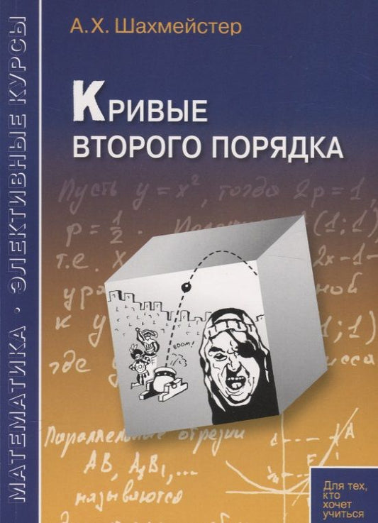 Обложка книги "Шахмейстер: Кривые второго порядка. Пособие для школьников, абитуриентов и преподавателей"