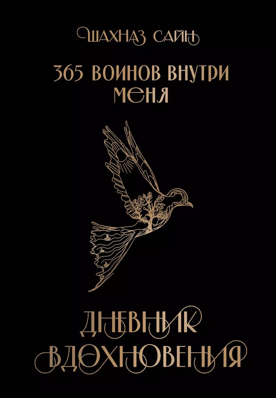 Обложка книги "Шахназ Сайн: 365 воинов внутри меня. Дневник вдохновения"