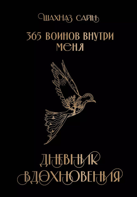 Обложка книги "Шахназ Сайн: 365 воинов внутри меня. Дневник вдохновения"