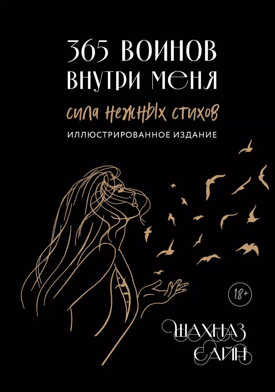 Обложка книги "Шахназ Сайн: 365 воинов внутри меня. Сила нежных стихов (иллюстрированное подарочное издание с цветным обрезом)"
