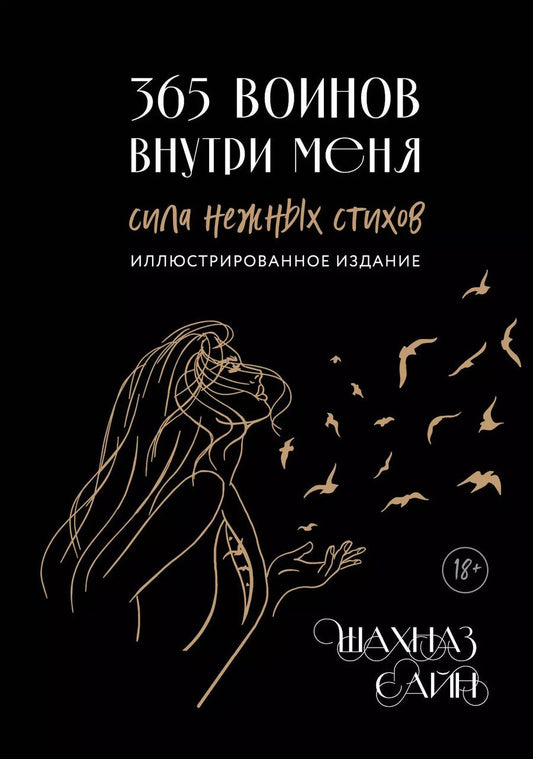 Обложка книги "Шахназ Сайн: 365 воинов внутри меня. Сила нежных стихов (иллюстрированное подарочное издание с цветным обрезом)"