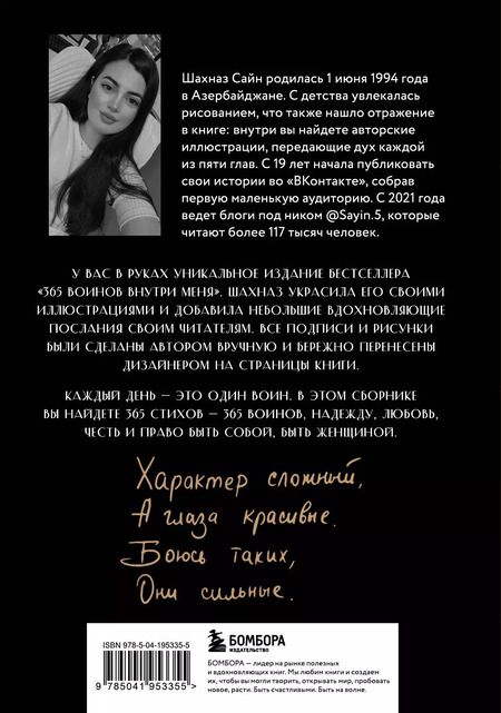 Фотография книги "Шахназ Сайн: 365 воинов внутри меня. Сила нежных стихов (иллюстрированное подарочное издание с цветным обрезом)"