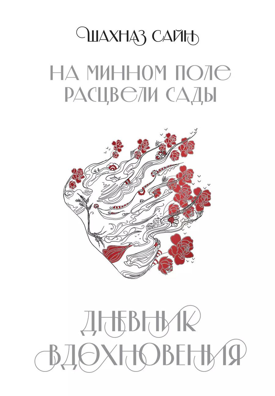 Обложка книги "Шахназ Сайн: На минном поле расцвели сады. Дневник вдохновения"