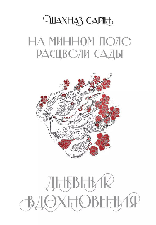 Обложка книги "Шахназ Сайн: На минном поле расцвели сады. Дневник вдохновения"