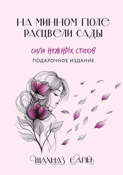 Обложка книги "Шахназ Сайн: На минном поле расцвели сады. Подарочное оформление"