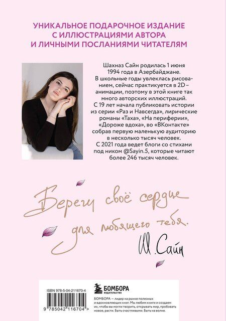 Фотография книги "Шахназ Сайн: На минном поле расцвели сады. Подарочное оформление"