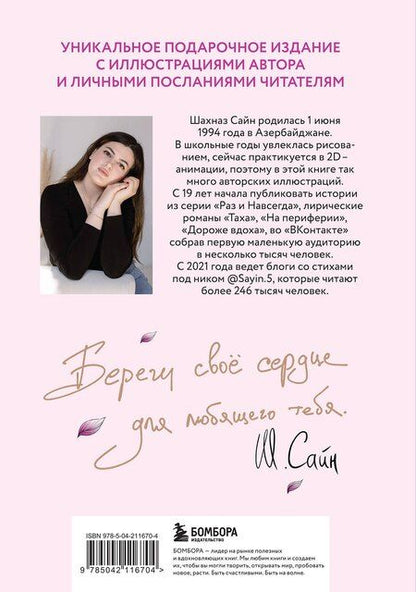 Фотография книги "Шахназ Сайн: На минном поле расцвели сады. Подарочное оформление"