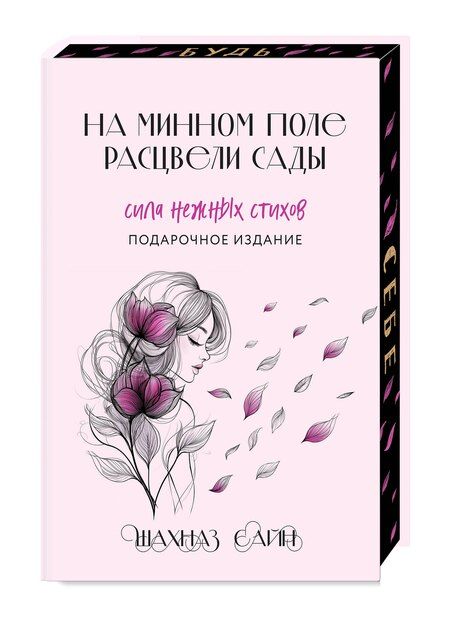Фотография книги "Шахназ Сайн: На минном поле расцвели сады. Подарочное оформление"
