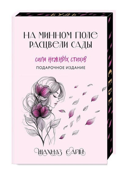 Фотография книги "Шахназ Сайн: На минном поле расцвели сады. Подарочное оформление"