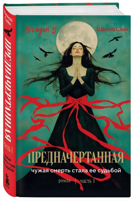 Фотография книги "Шахназ Сайн: Предначертанная. Часть первая. Роман"