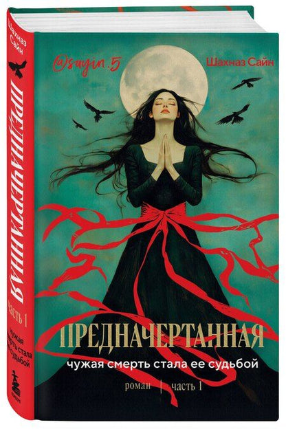 Фотография книги "Шахназ Сайн: Предначертанная. Часть первая. Роман"