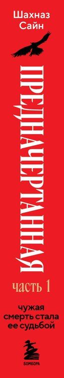 Фотография книги "Шахназ Сайн: Предначертанная. Часть первая. Роман"