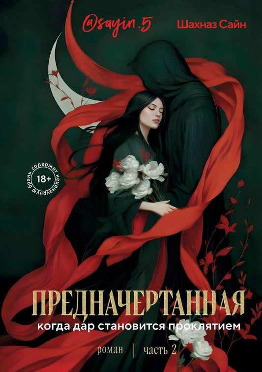Обложка книги "Шахназ Сайн: Предначертанная. Часть вторая. Роман"