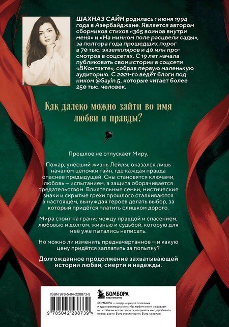 Фотография книги "Шахназ Сайн: Предначертанная. Часть вторая. Роман"