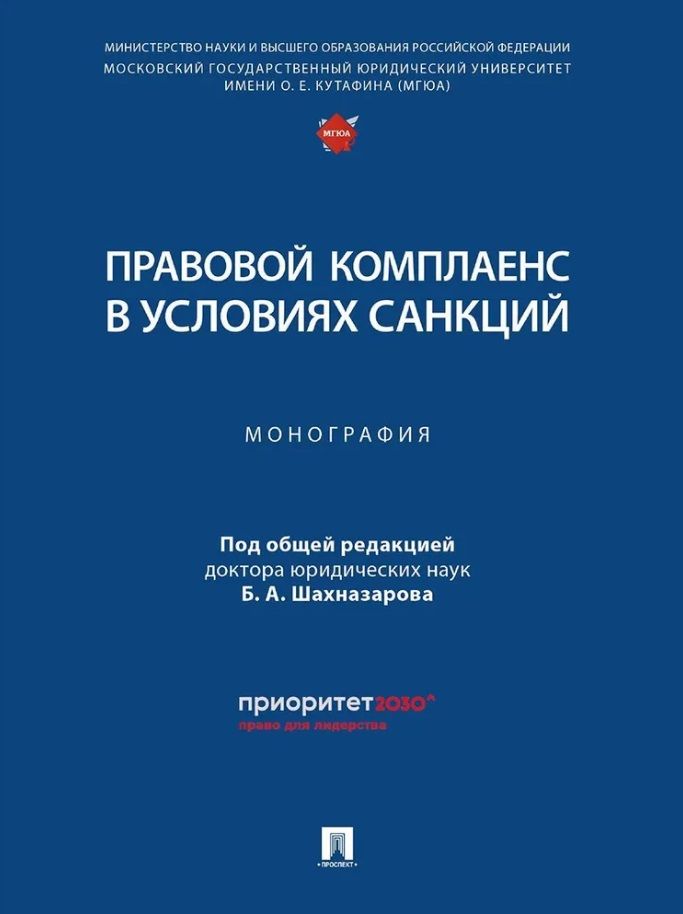 Обложка книги "Шахназаров, Ашфа, Белова: Правовой комплаенс в условиях санкций. Монография"