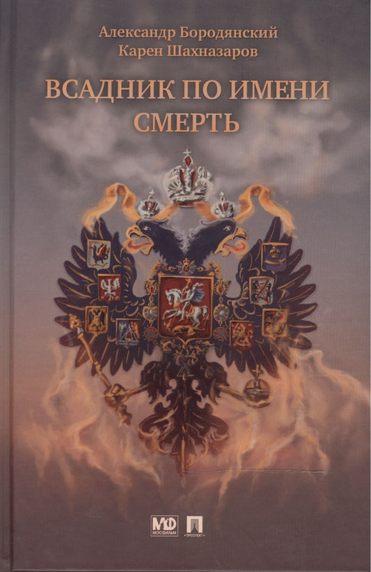 Обложка книги "Шахназаров, Бородянский: Всадник по имени Смерть"